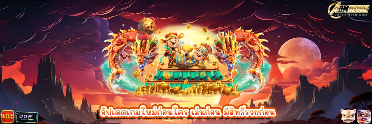 AJMOZONE อัปเดตเกมใหม่ก่อนใคร เล่นก่อน มีสิทธิ์รวยก่อน