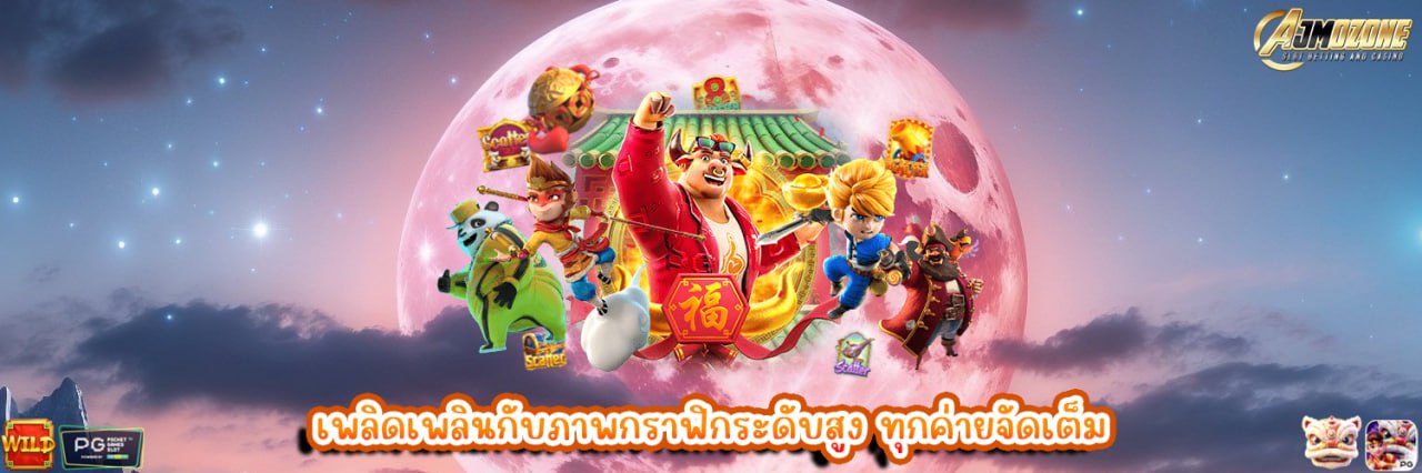 AJMOZONE เพลิดเพลินกับภาพกราฟิกระดับสูง ทุกค่ายจัดเต็ม