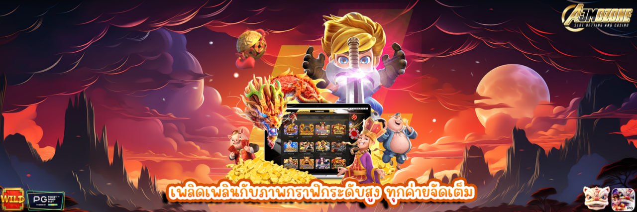 AJMOZONE เพลิดเพลินกับภาพกราฟิกระดับสูง ทุกค่ายจัดเต็ม