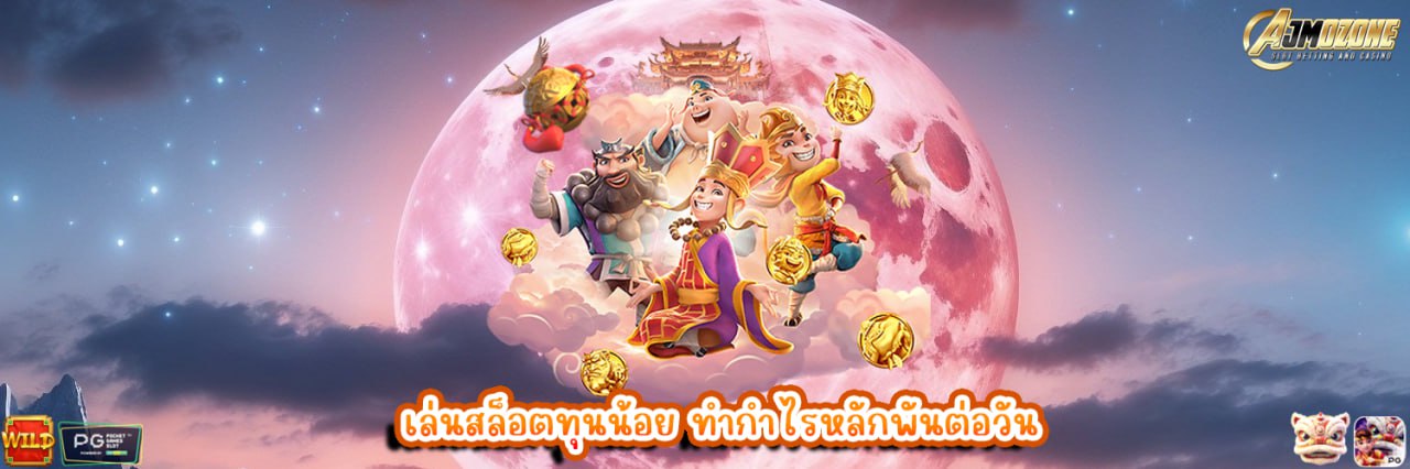 AJMOZONE เล่นสล็อตทุนน้อย ทำกำไรหลักพันต่อวัน