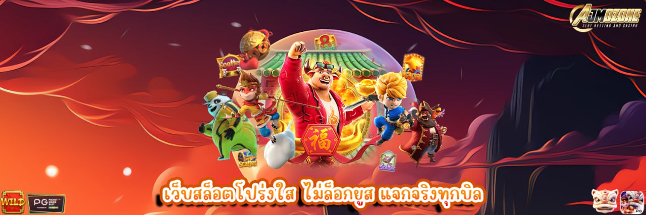 AJMOZONE เว็บสล็อตโปร่งใส ไม่ล็อกยูส แจกจริงทุกบิล