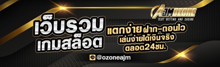 AJMOZONE สายทุนน้อยควรรู้ เบทต่ำในสล็อตเว็บตรงก็แตกหนักได้