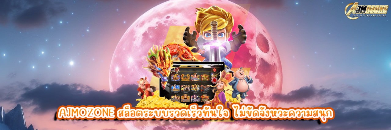 AJMOZONE สล็อตระบบรวดเร็วทันใจ ไม่ขัดจังหวะความสนุก