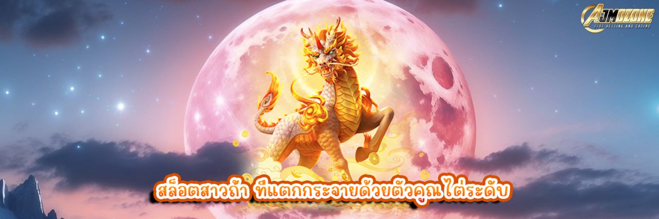 AJMOZONE สล็อตสาวถ้ำ ที่แตกกระจายด้วยตัวคูณไต่ระดับ