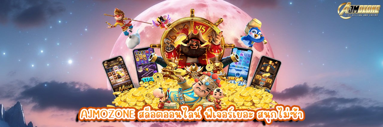 AJMOZONE สล็อตออนไลน์ ฟีเจอร์เยอะ สนุกไม่ซ้ำ