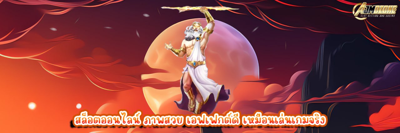 AJMOZONE สล็อตออนไลน์ ภาพสวย เอฟเฟกต์ดี เหมือนเล่นเกมจริง