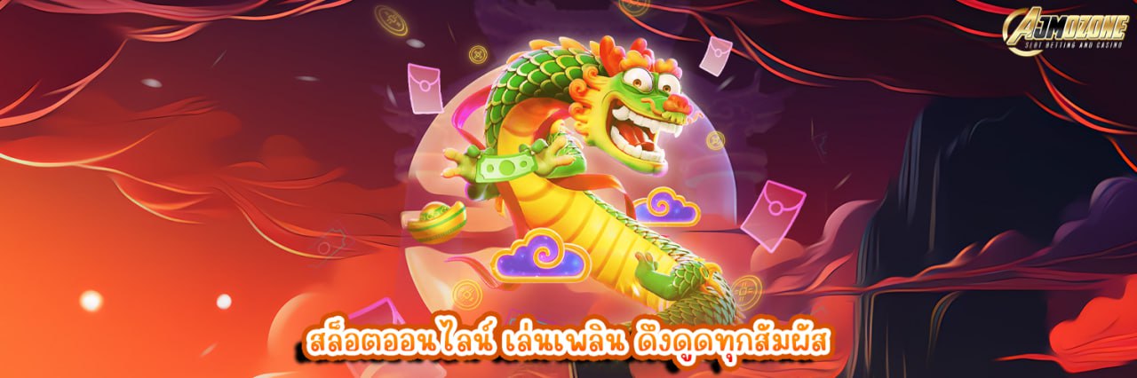 AJMOZONE สล็อตออนไลน์ เล่นเพลิน ดึงดูดทุกสัมผัส