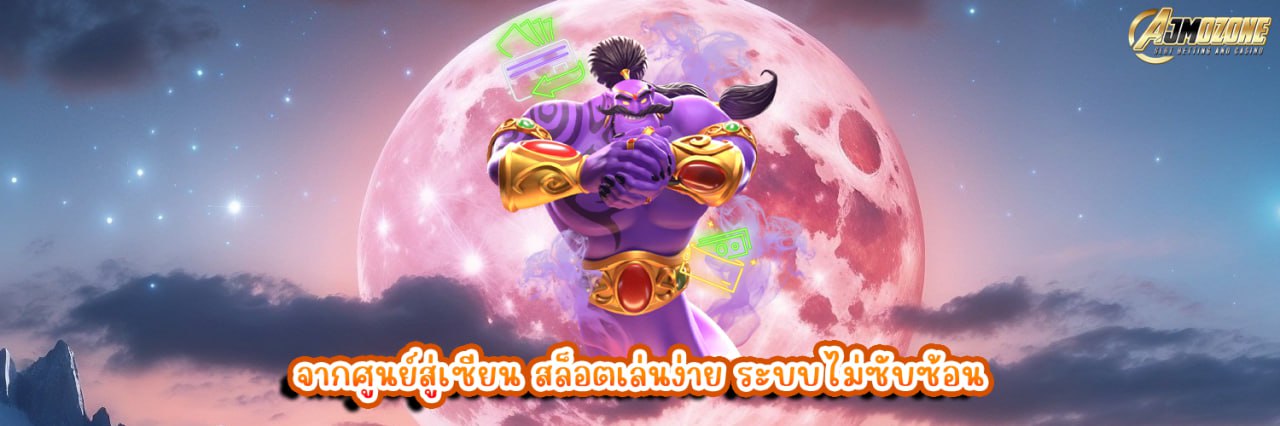 จากศูนย์สู่เซียน สล็อตเล่นง่าย ระบบไม่ซับซ้อน