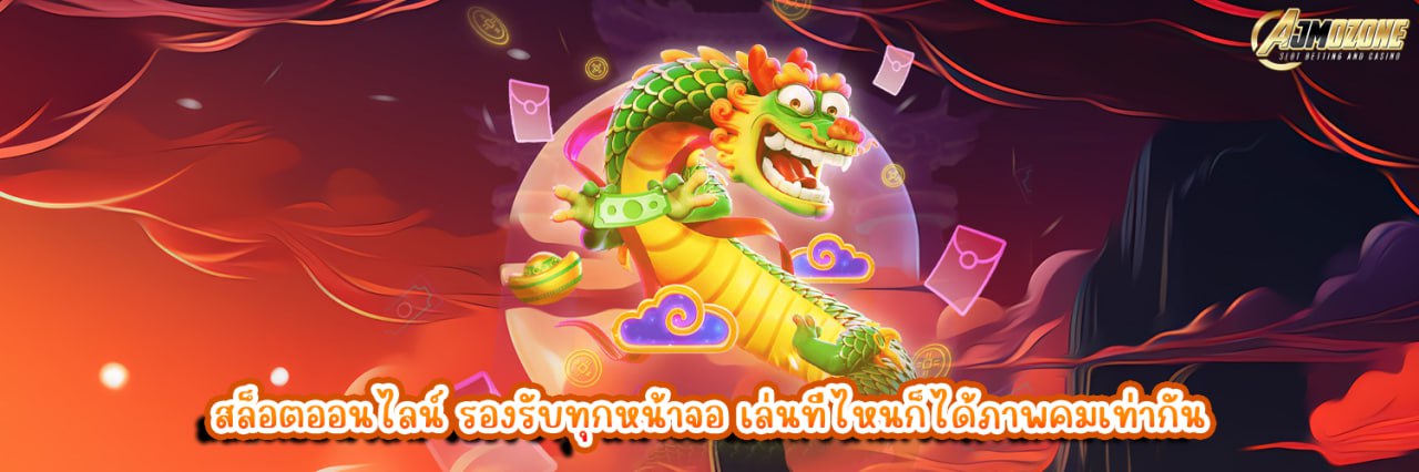 สล็อตออนไลน์ รองรับทุกหน้าจอ เล่นที่ไหนก็ได้ภาพคมเท่ากัน