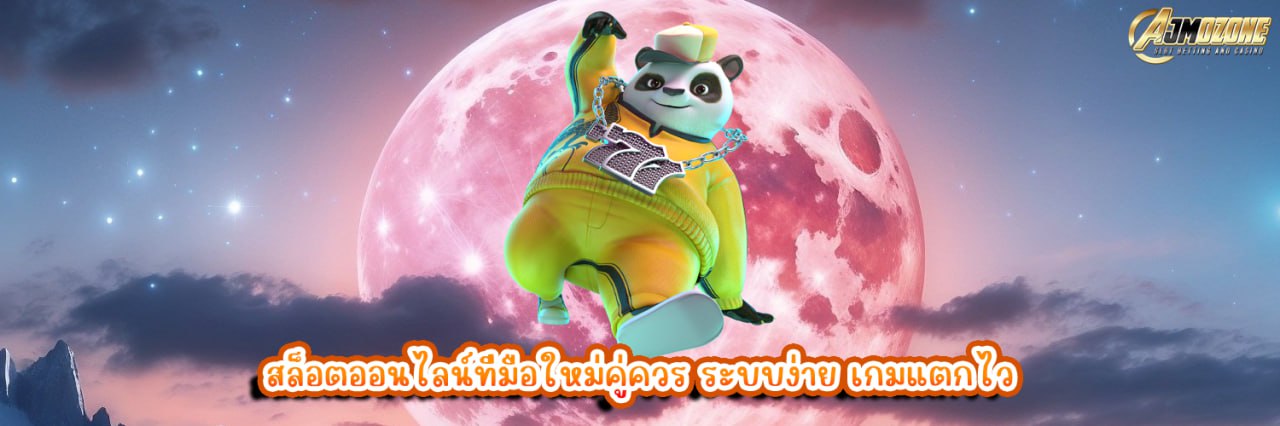 สล็อตออนไลน์ที่มือใหม่คู่ควร ระบบง่าย เกมแตกไว