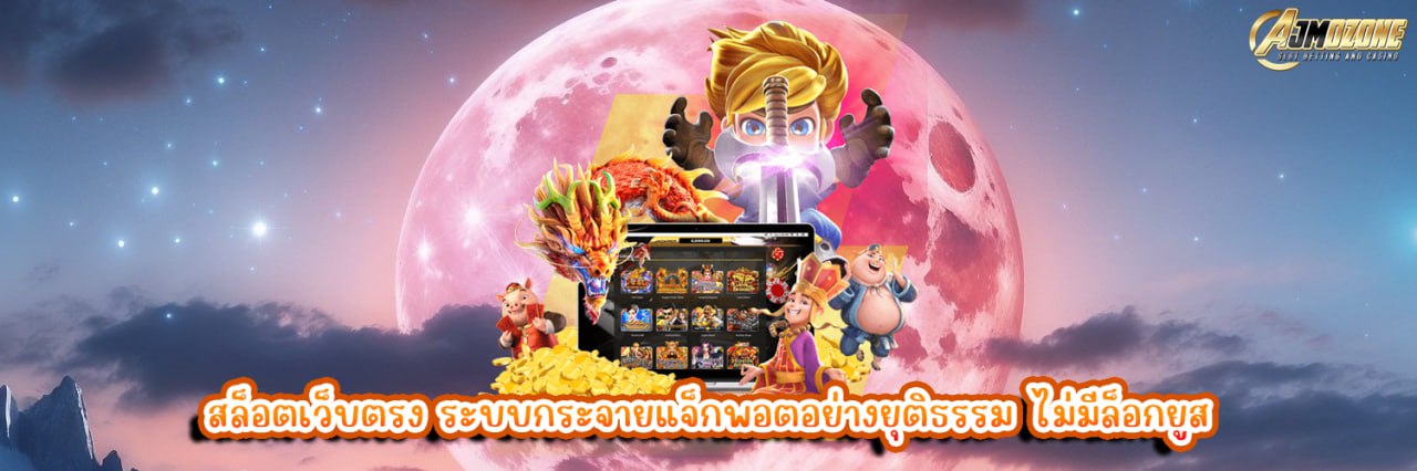 สล็อตเว็บตรง ระบบกระจายแจ็กพอตอย่างยุติธรรม ไม่มีล็อกยูส