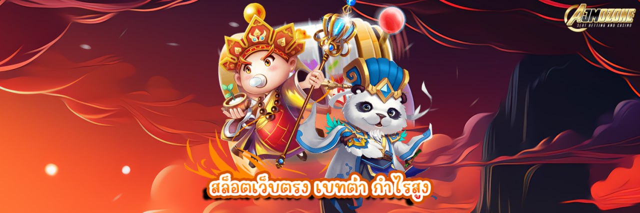สล็อตเว็บตรง เบทต่ำ กำไรสูง