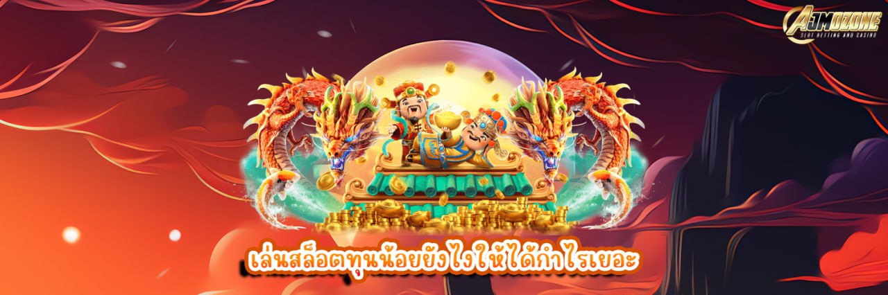 เล่นสล็อตทุนน้อยยังไงให้ได้กำไรเยอะ