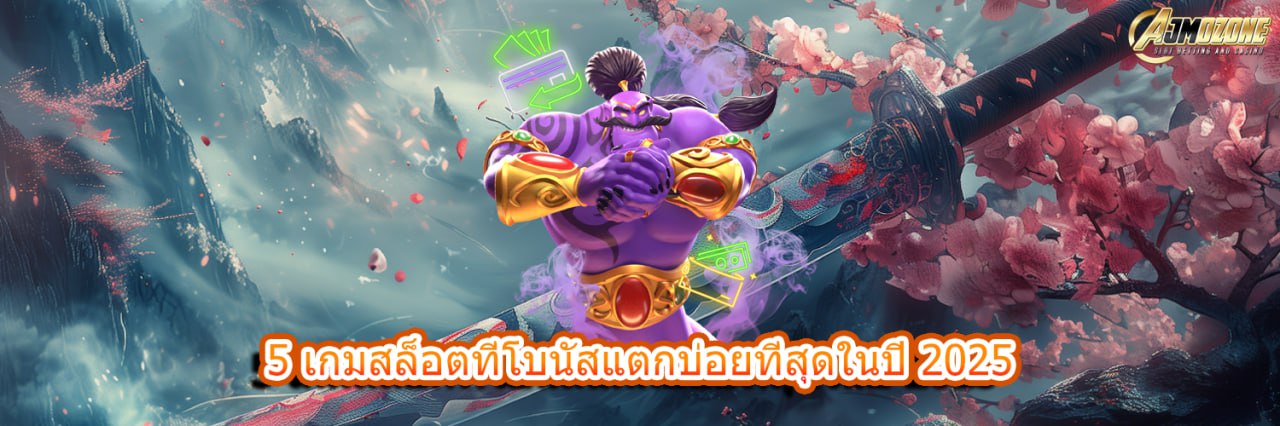 5 เกมสล็อตที่โบนัสแตกบ่อยที่สุดในปี 2025
