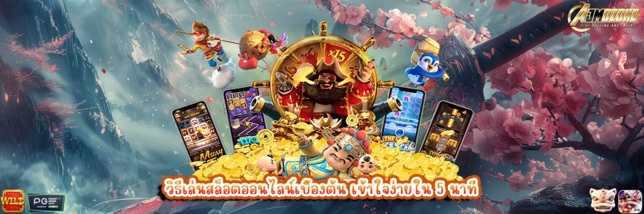 วิธีเล่นสล็อตออนไลน์เบื้องต้น เข้าใจง่ายใน 5 นาที