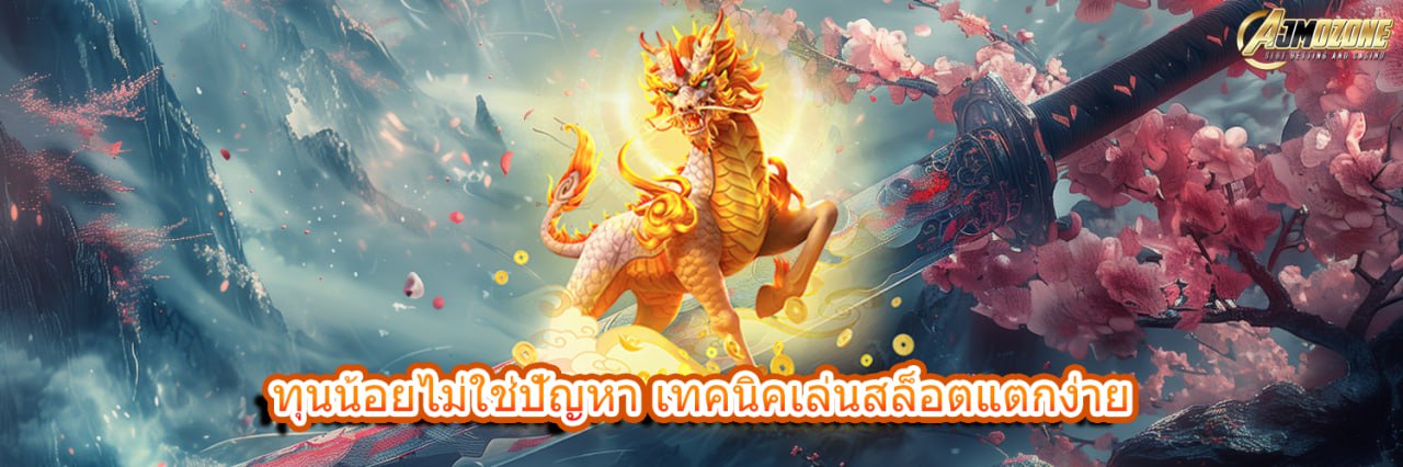 ทุนน้อยไม่ใช่ปัญหา เทคนิคเล่นสล็อตแตกง่าย