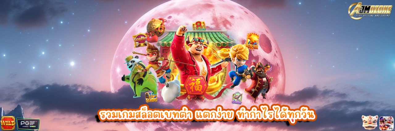 รวมเกมสล็อตเบทต่ำ แตกง่าย ทำกำไรได้ทุกวัน