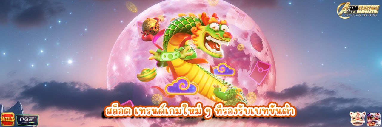 สล็อต เทรนด์เกมใหม่ ๆ ที่รองรับเบทขั้นต่ำ
