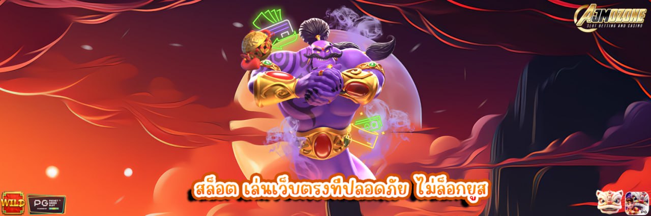 สล็อต เล่นเว็บตรงที่ปลอดภัย ไม่ล็อกยูส