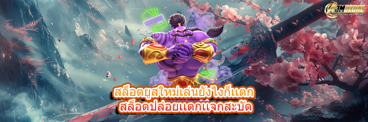 สล็อตยูสใหม่เล่นยังไงก็เเตก สล็อตปล่อยเเตกเเจกสะบัด