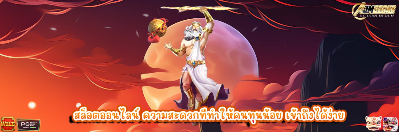 สล็อตออนไลน์ ความสะดวกที่ทำให้คนทุนน้อย เข้าถึงได้ง่าย