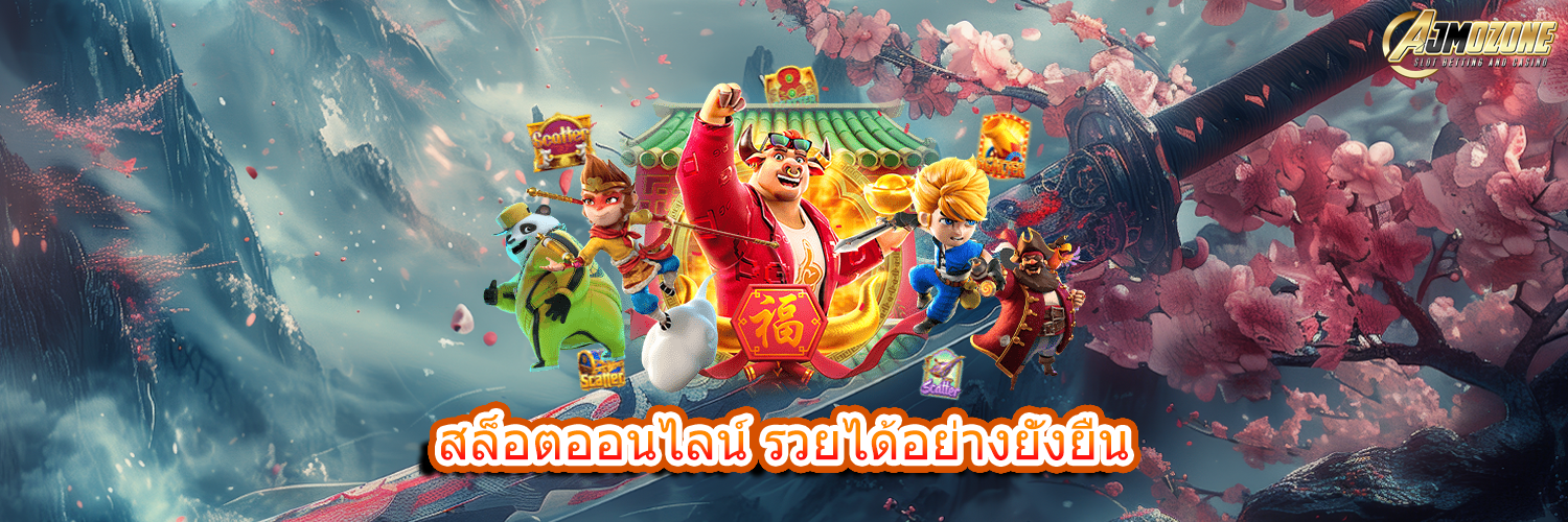 สล็อตออนไลน์ รวยได้อย่างยั่งยืน