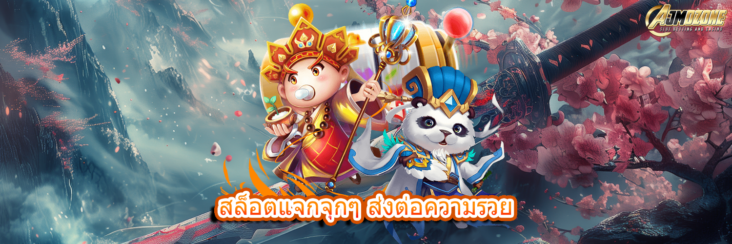 สล็อตแจกจุกๆ ส่งต่อความรวย