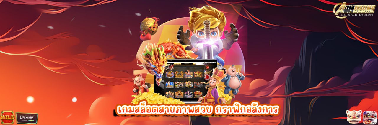 เกมสล็อตสายภาพสวย กราฟิกอลังการ