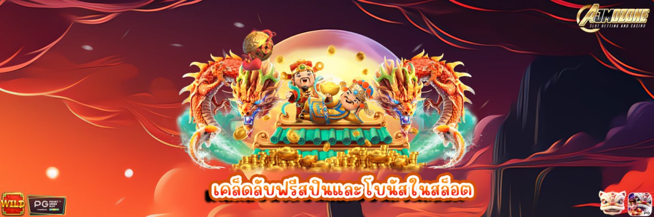 เคล็ดลับฟรีสปินและโบนัสในสล็อต