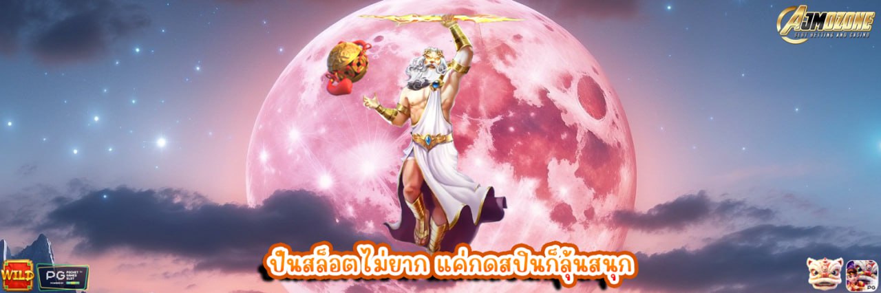 ปั่นสล็อตไม่ยาก แค่กดสปินก็ลุ้นสนุก