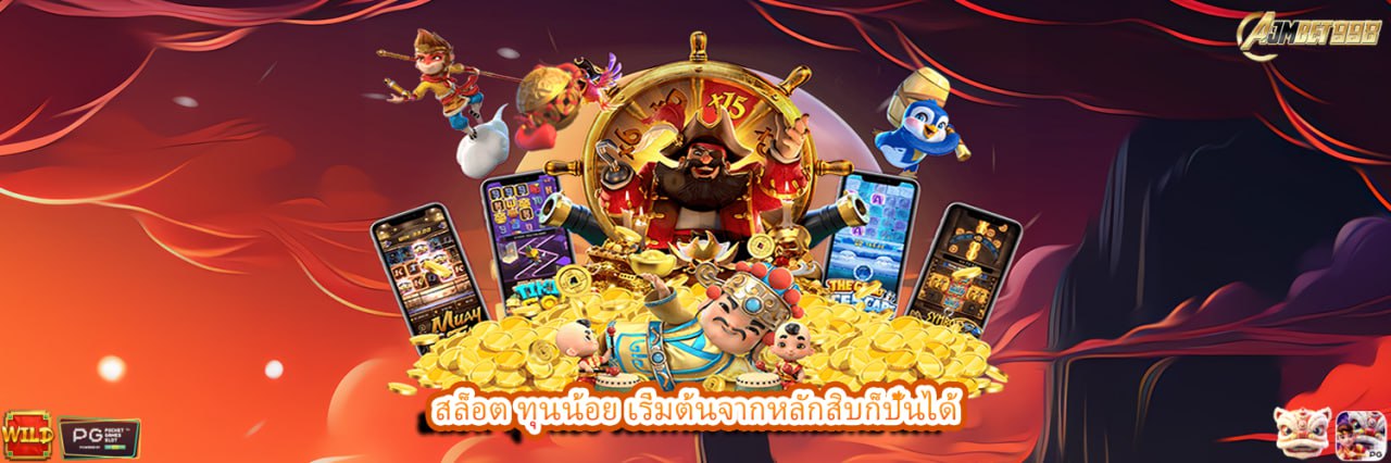 สล็อต ทุนน้อย เริ่มต้นจากหลักสิบก็ปั้นได้