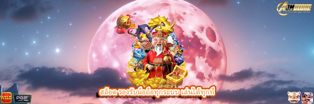 สล็อต รองรับมือถือทุกระบบ เล่นได้ทุกที่