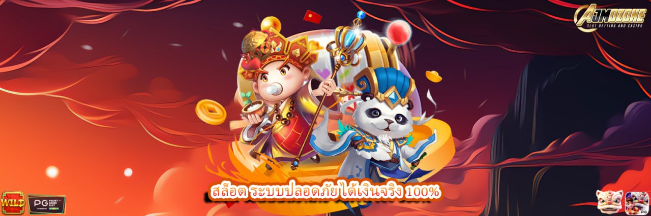 สล็อต ระบบปลอดภัย ได้เงินจริง 100%