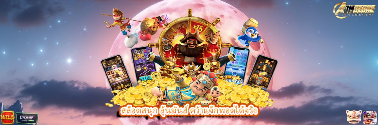 สล็อตสนุก ลุ้นมันส์ คว้าแจ็กพอตได้จริง