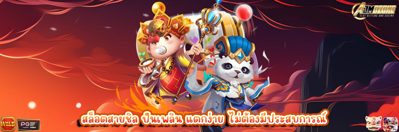 สล็อตสายชิล ปั่นเพลิน แตกง่าย ไม่ต้องมีประสบการณ์