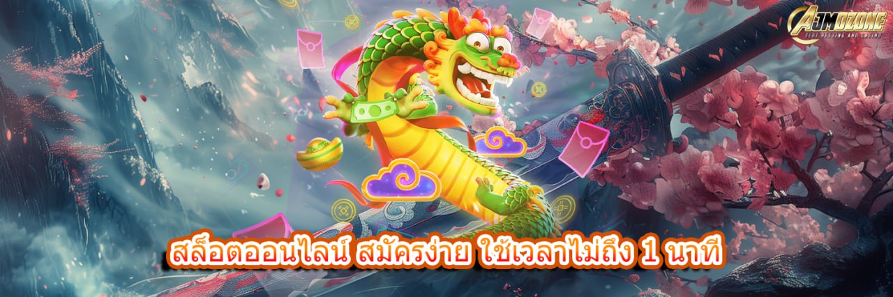 สล็อตออนไลน์ สมัครง่าย ใช้เวลาไม่ถึง 1 นาที