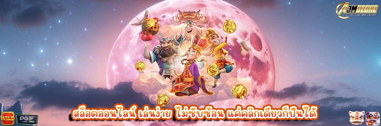 สล็อตออนไลน์ เล่นง่าย ไม่ซับซ้อน แค่คลิกเดียวก็ปั่นได้