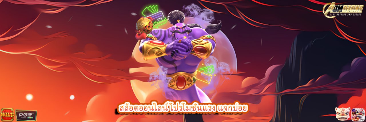 สล็อตออนไลน์ โปรโมชั่นแรง แจกบ่อย