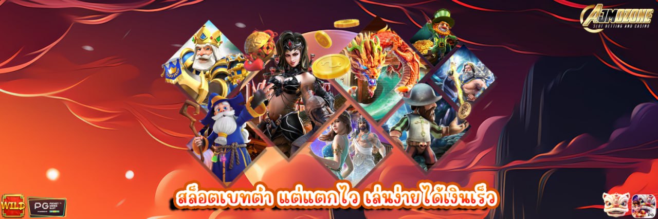 สล็อตเบทต่ำ แต่แตกไว เล่นง่ายได้เงินเร็ว