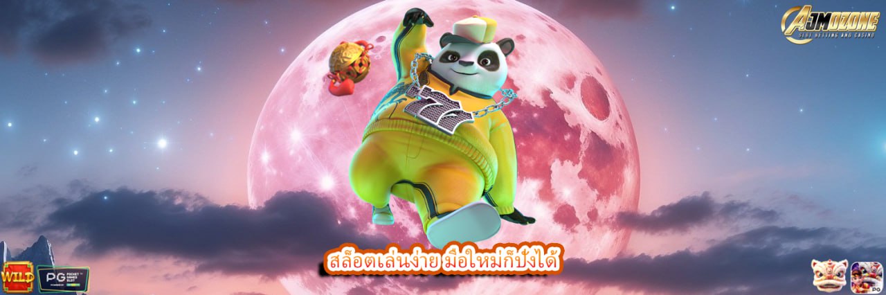 สล็อตเล่นง่าย มือใหม่ก็ปังได้