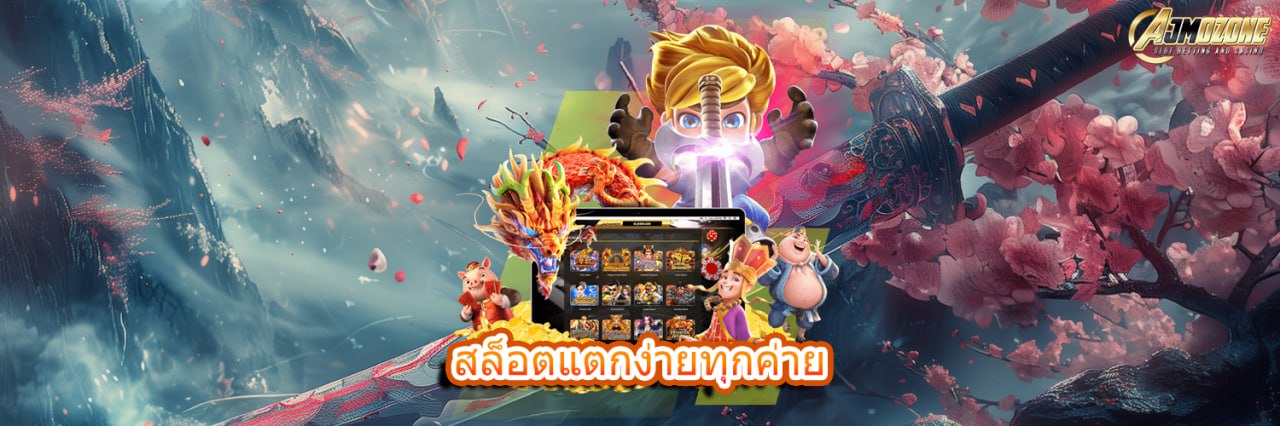 สล็อตแตกง่ายทุกค่าย