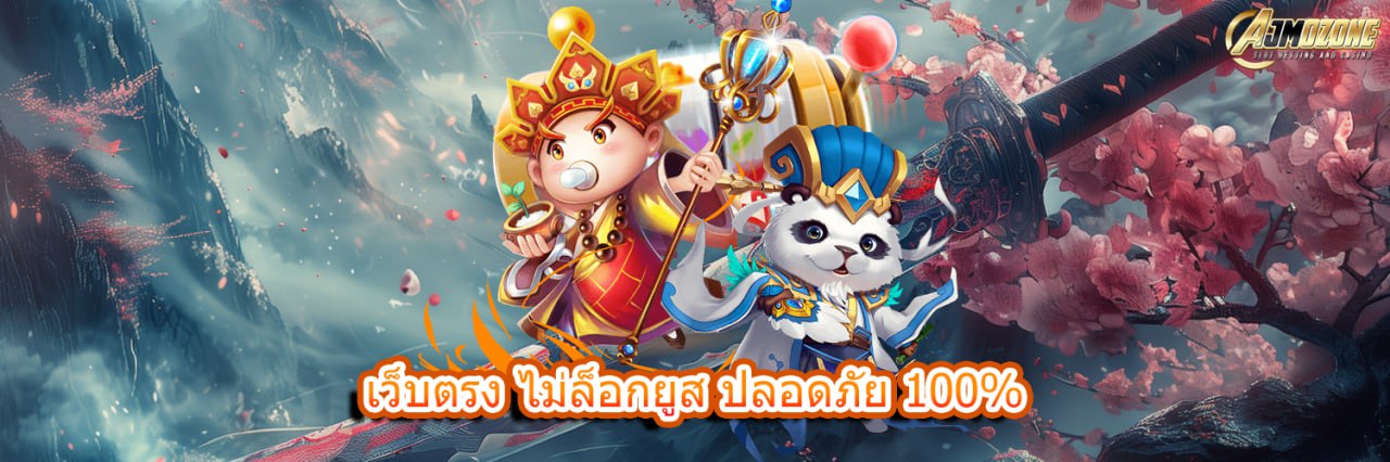 เว็บตรง ไม่ล็อกยูส ปลอดภัย 100%