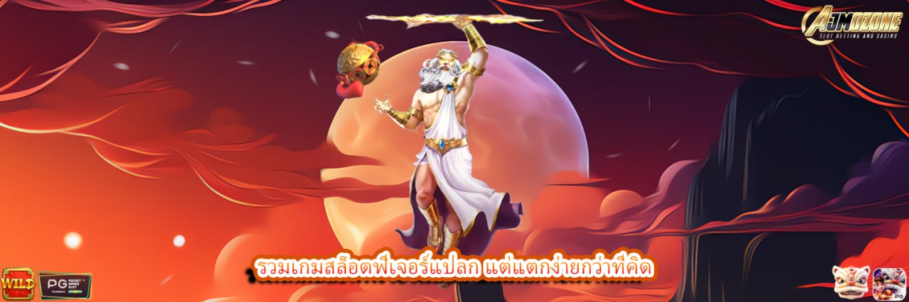 รวมเกมสล็อตฟีเจอร์แปลก แต่แตกง่ายกว่าที่คิด