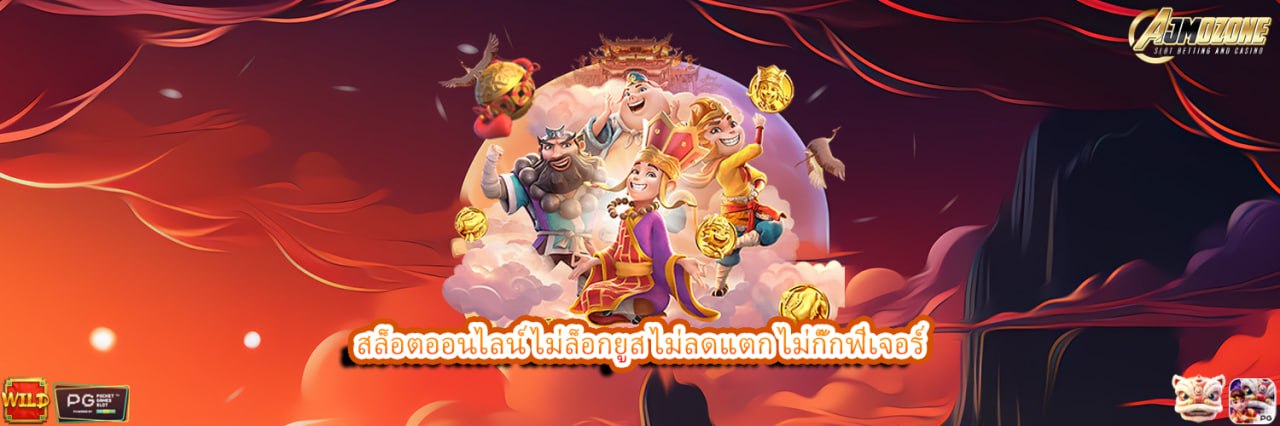 สล็อตออนไลน์ ไม่ล็อกยูส ไม่ลดแตก ไม่กั๊กฟีเจอร์