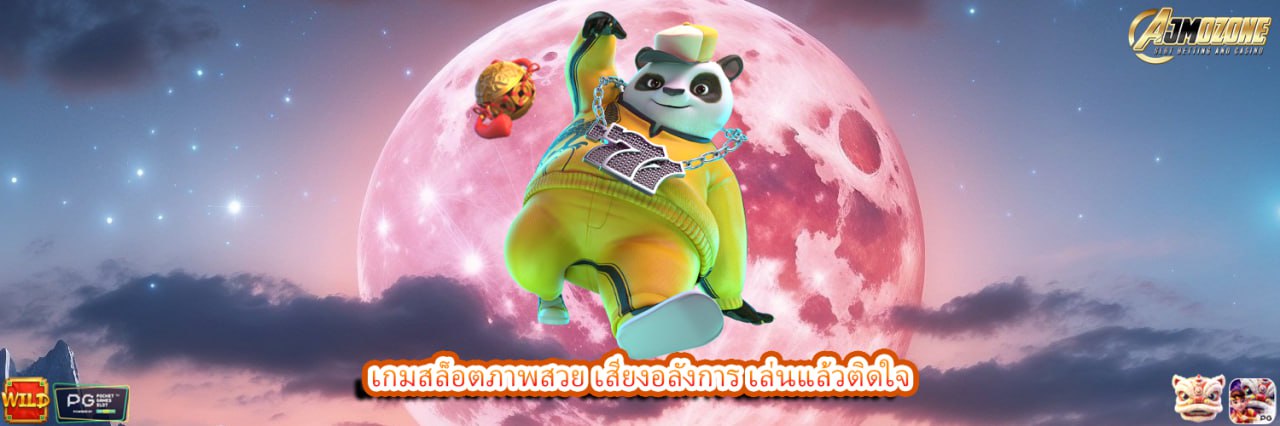 เกมสล็อตภาพสวย เสียงอลังการ เล่นแล้วติดใจ