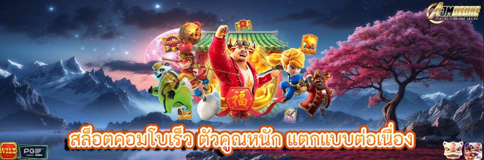 สล็อตคอมโบเร็ว ตัวคูณหนัก แตกแบบต่อเนื่อง