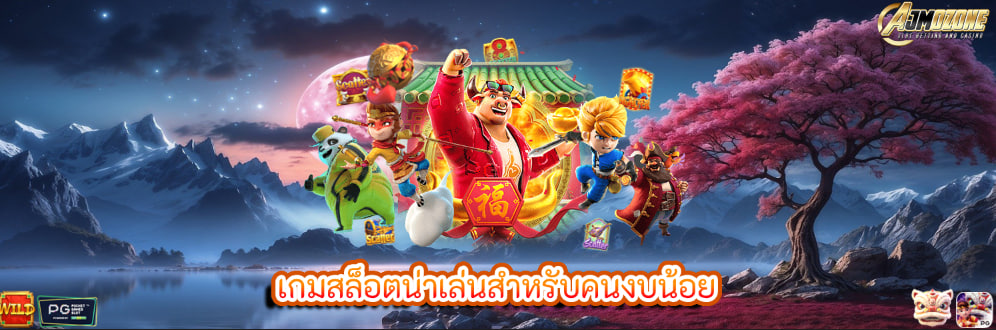 เกมสล็อตน่าเล่นสำหรับคนงบน้อย