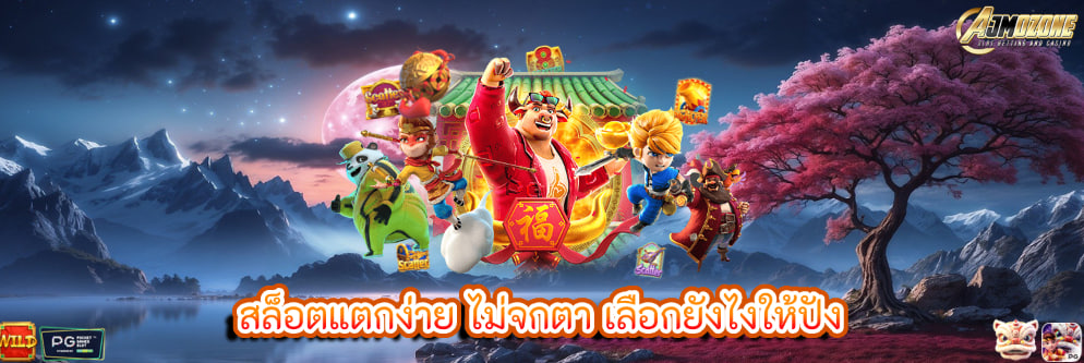 สล็อตแตกง่าย ไม่จกตา เลือกยังไงให้ปัง