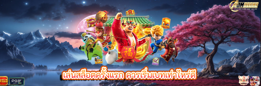 เล่นสล็อตครั้งแรก ควรเริ่มเบทเท่าไหร่ดี