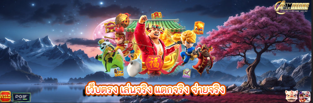 เว็บตรง เล่นจริง แตกจริง จ่ายจริง